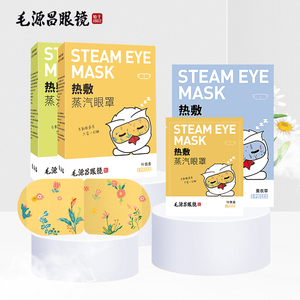毛源昌蒸汽眼罩热敷护眼贴发热舒缓睡眠遮光专用缓解眼睛疲劳便携