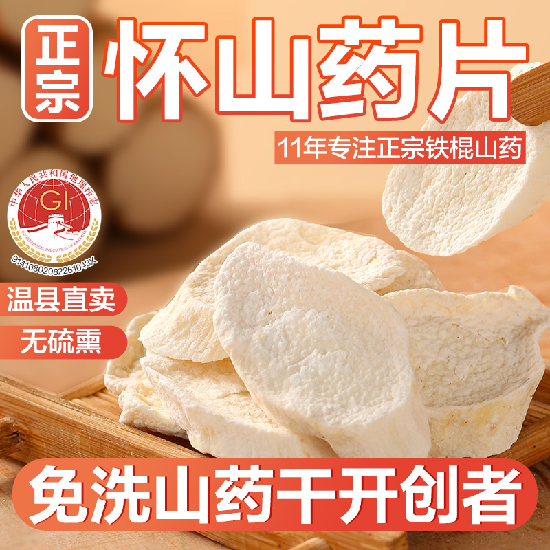 (無硫)溫縣壚土鐵棍山藥干片