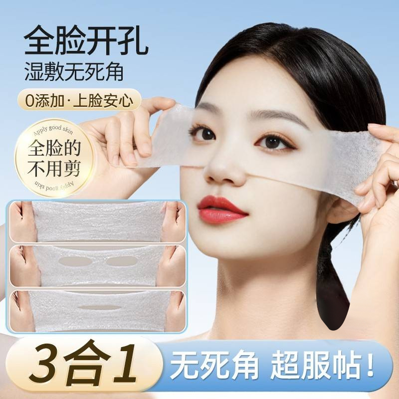三合一眼鼻嘴开口孔湿敷