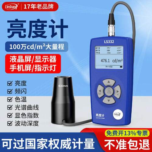 林上LS332屏幕亮度测试仪液晶屏幕亮度计测光仪荧光亮度计亮度仪