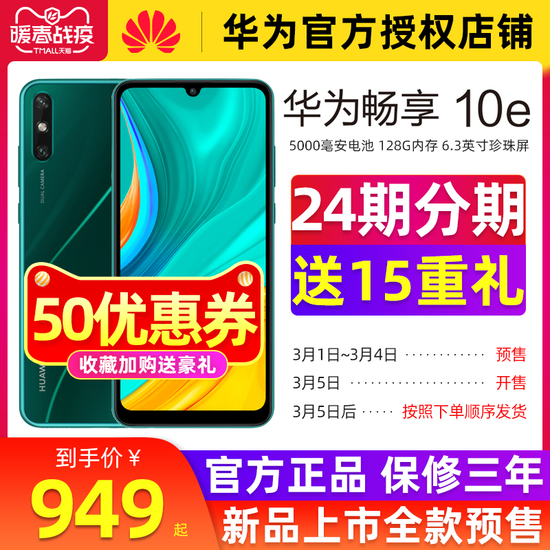 10e官方旗舰店网华为手机畅想10E畅享华为Huawei新品上市50预定减