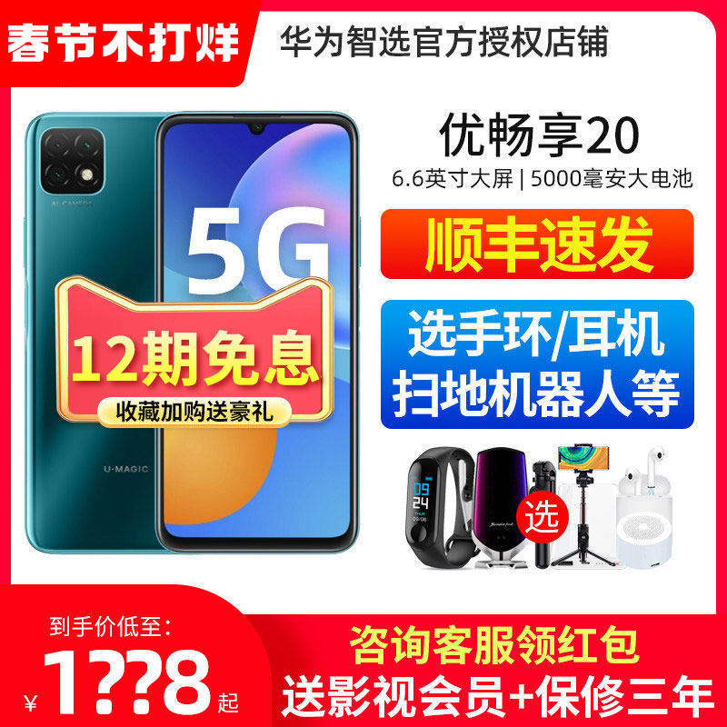 【12期免息】华为智选 优畅享20 5G 5000mAh大电池大屏大内存官方旗舰店正品官网新品畅享20se直降超级快充