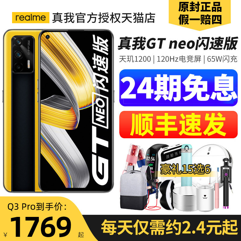 【24期免息】Realme真我GT Neo 闪速版5G战神官方正品全新品授权店官网新款Q3pro直降oppo手机真我gt大师探索