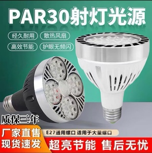 LED轨道射灯灯泡par30超亮35W服装 店商用超市E27螺口帕泡节能光源