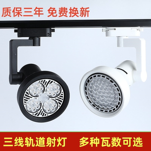 三线LED射灯店铺服装店超亮商用par30轨道灯天花灯导轨式背景墙