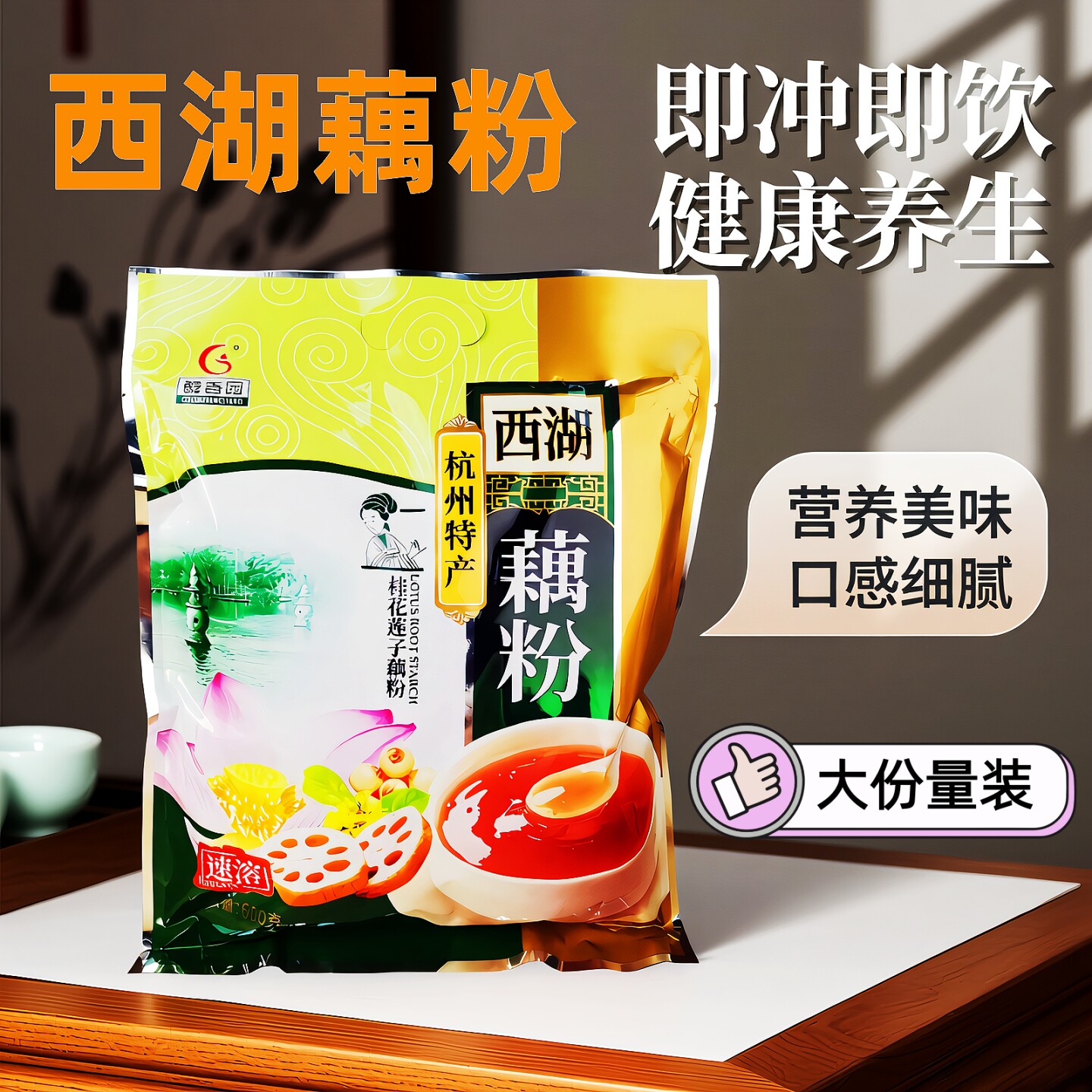 【商超同款】醇香园西湖藕粉杭州特产桂花莲子藕莼早餐代餐莲藕粉