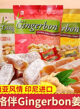 印尼进口进口姜糖软姜糖果
