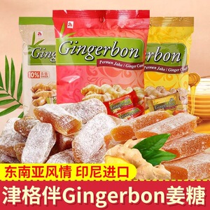 印尼进口进口姜糖软姜糖果