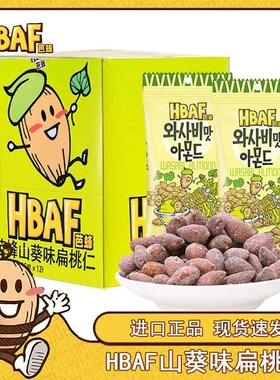 韩国进口HBAF芭蜂山葵味扁桃仁蜂蜜黄油扁桃仁腰果炒货休闲零食
