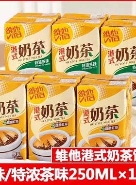 香港版Vita维他奶茶250mlx10盒港式特浓原味奶茶茶饮料下午茶饮品