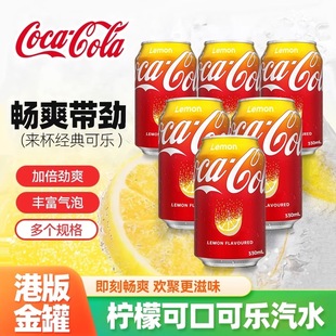 香港版进口饮品可口可乐柠檬味24罐可乐无糖汽泡水碳酸饮料易拉罐