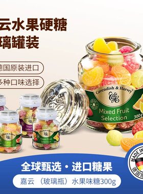 德国进口水果硬糖玻璃罐装300g