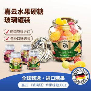 嘉云德国进口水果硬糖玻璃罐装300g多口味混合装糖果什锦浆果喜糖