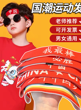 国潮儿童运动头带国庆节发带男童