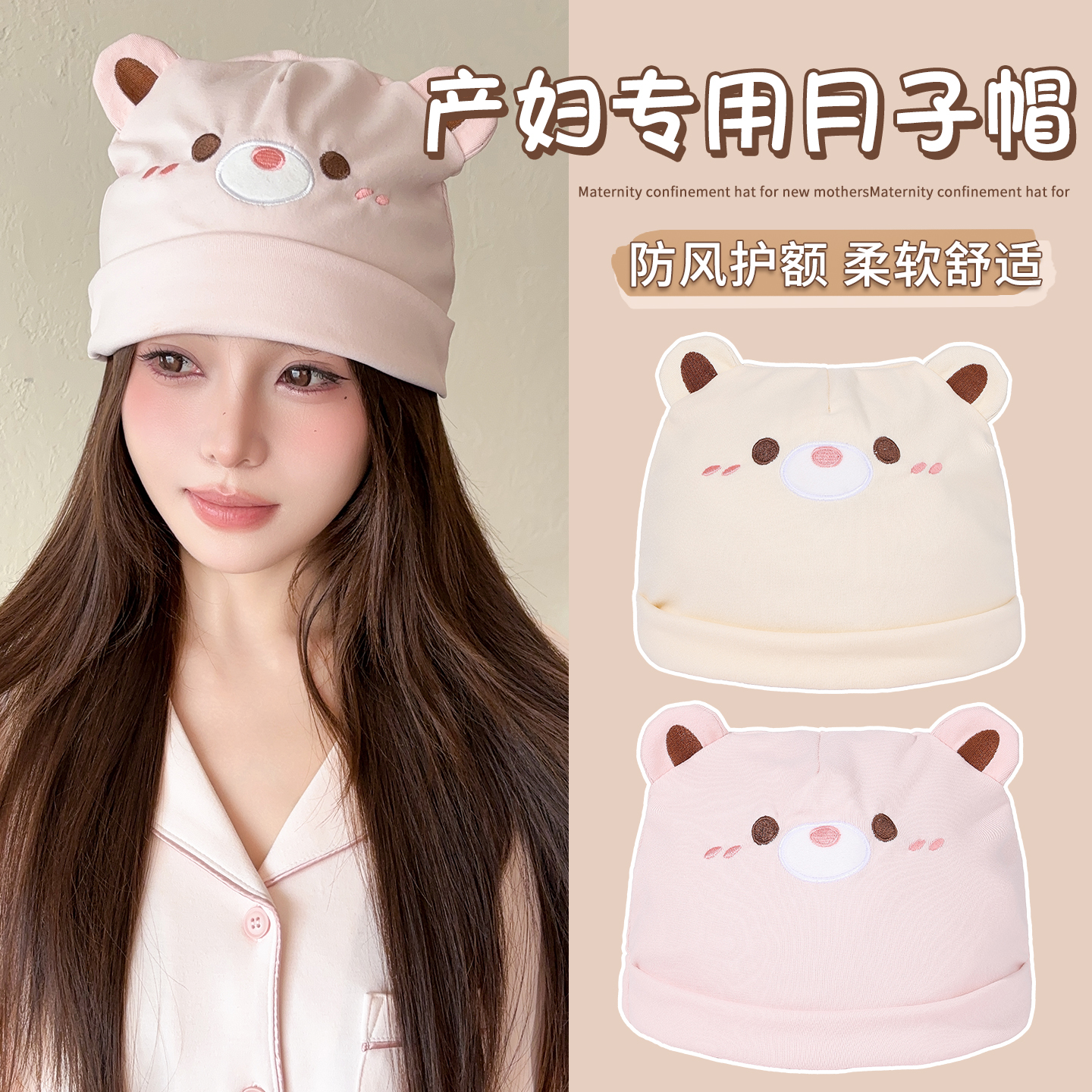 小熊月子帽薄款秋冬保暖孕妇睡觉