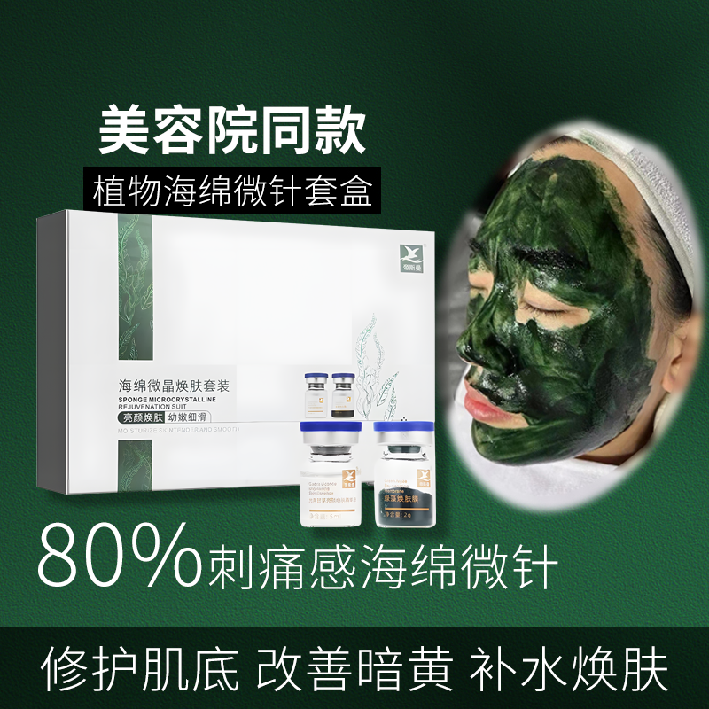 美容院同款海绵微针套盒嫩肤暗斑收缩毛孔小绿膜植物焕肤海藻矽针