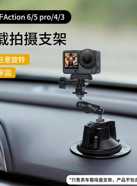 适用大疆action5pro车载支架中控自拍吸盘dji大疆action6配件action4/3汽车支架vlog车内固定拍摄竖拍
