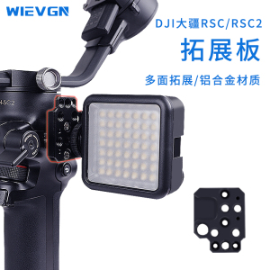 适用大疆dji如影rs4稳定器rs3拓展板mini3配件ronin s/sc快装板rs扩展模块rsc2转接板肩带手机夹竖拍组件pro