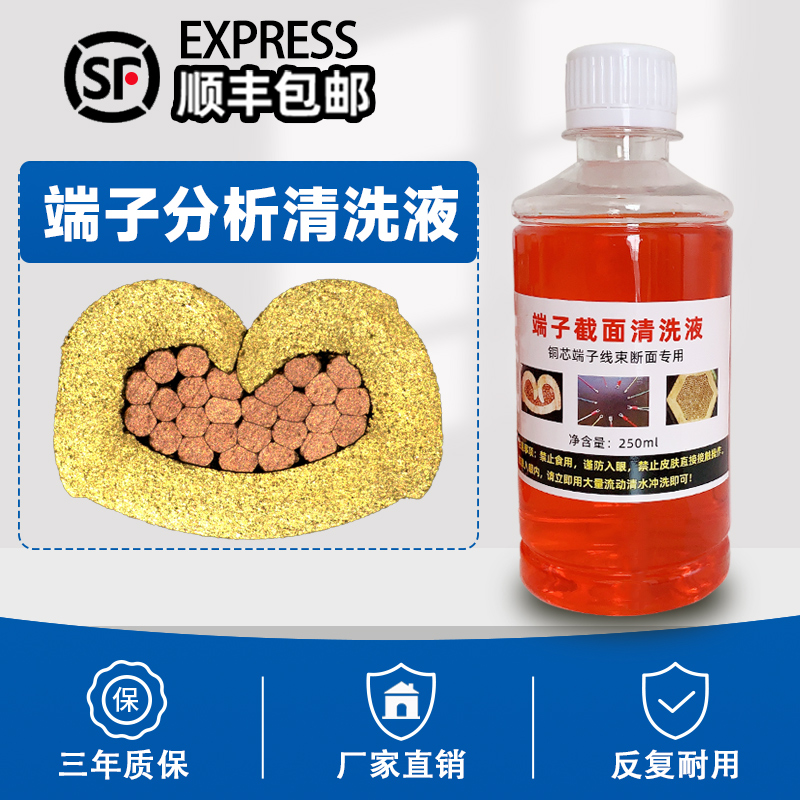 线束端子截面分析清洗剂