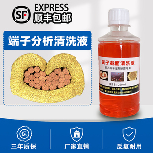 线束端子截面分析液端子剖面腐蚀液切割研磨清洗液端子专用清洗剂