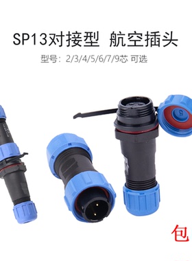 SP13公母对接连接器防水航空插头插座2芯3芯4芯5芯6芯7芯9芯