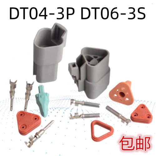 汽车防水3孔插DT04-3PDT06-3S