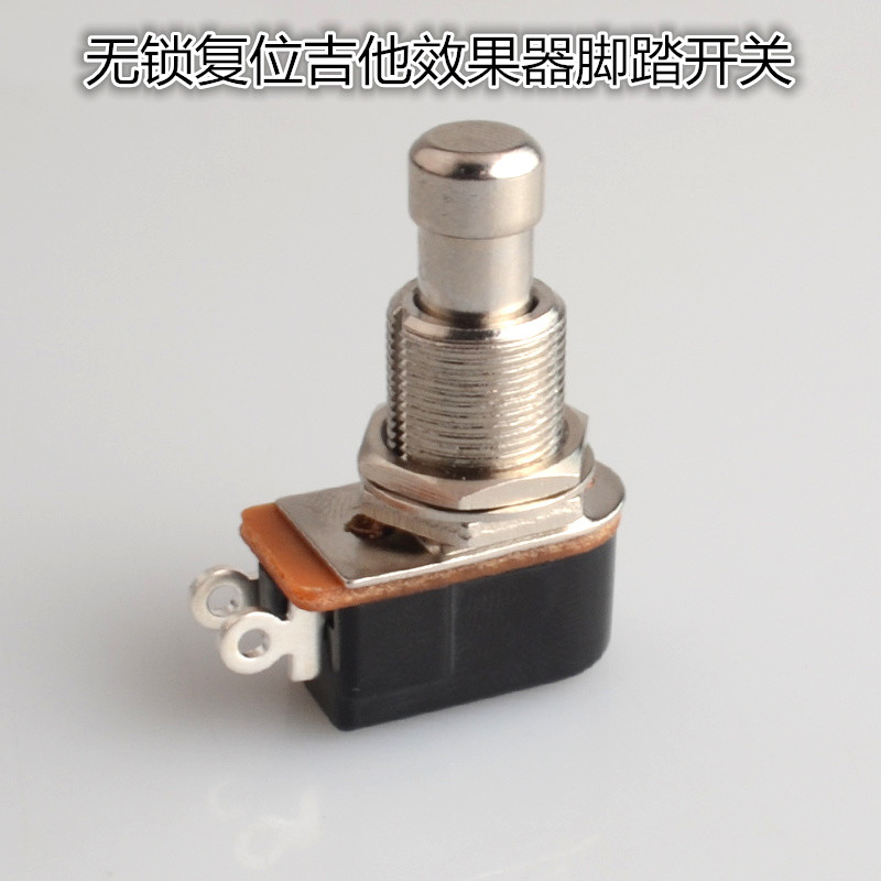 无锁复位吉他效果器脚钉按钮开关