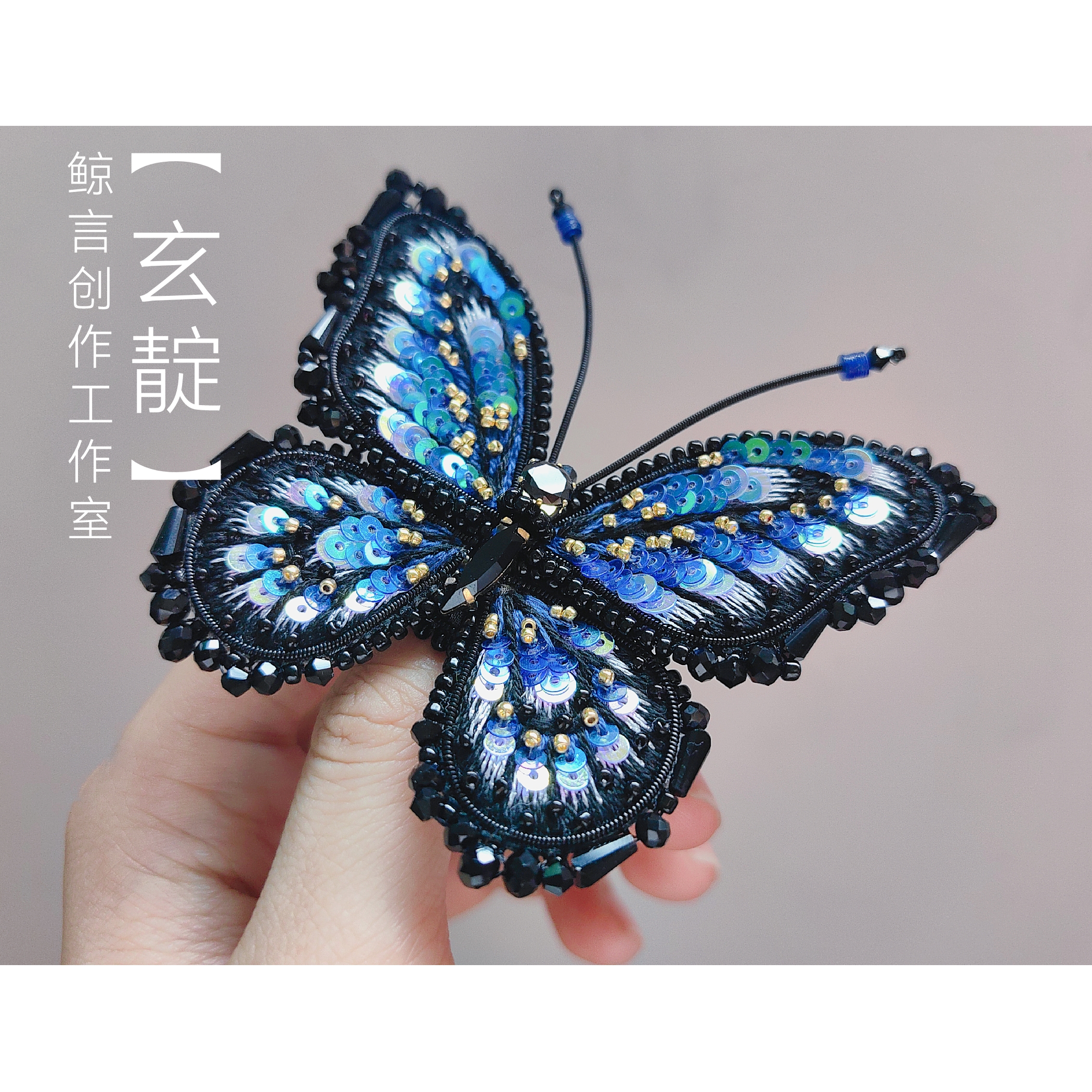 鲸言【玄靛】原创法式刺绣珠绣蝴蝶胸针发夹钉珠绣diy材料包加视