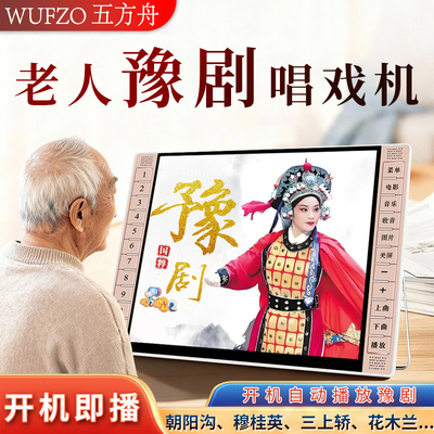 五方舟老人豫剧解闷大屏唱戏机