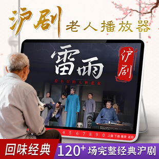 沪剧老年唱戏机申曲高清看戏机滩簧视频播放器雷雨罗汉钱芦荡火种