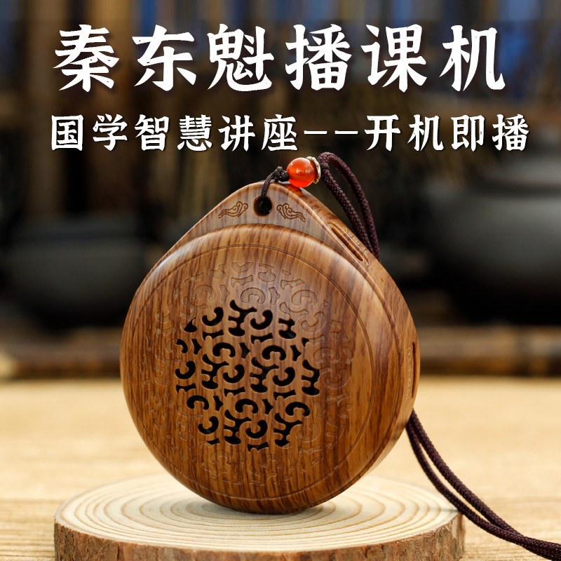 秦东魁播课机国学智慧正能量讲座704全集东师说开机即播放机音频