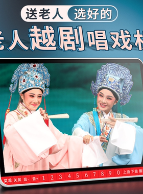 夏新老人看戏机戏曲多功能陪伴机