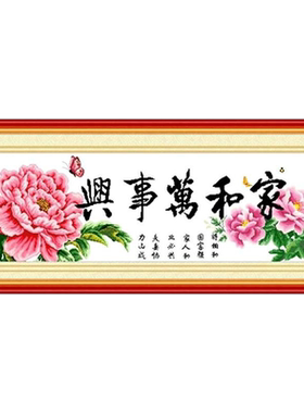 线绣十字绣家和万事兴简单绣客厅