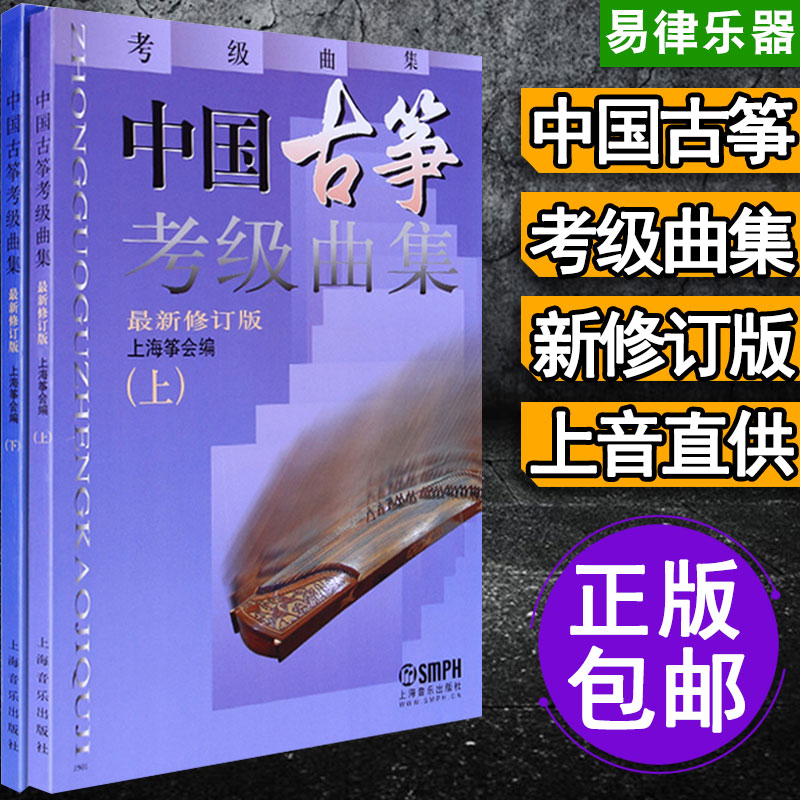中国古筝考级考级曲集上下册 (最新修订版)上海筝会编 古筝入门教材 古筝练习曲集曲谱琴谱书 古筝考级教材教程教学书
