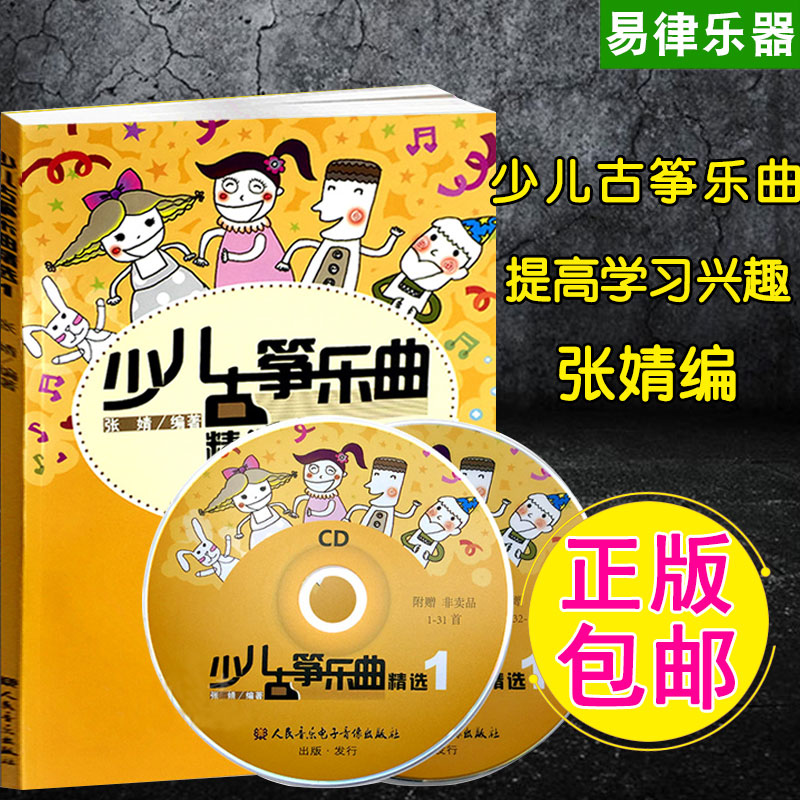 少儿古筝乐曲精选1 少儿古筝曲集教材正版附光盘2张儿童古筝练习曲谱教程书张婧著古筝入门教材 人民音乐出版