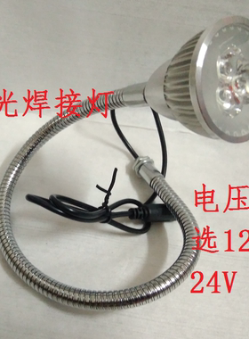 激光焊接机蓝光灯3W12V 24V LED软管射灯 机床工作灯 LED节能射灯