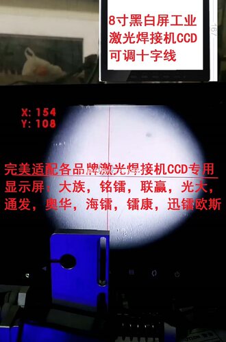激光焊字机CCD监控器 8寸高清黑白十字定位显示屏 激光焊接机用 - 封面