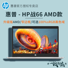 HP/惠普 战66 二代 15.6英寸笔记本电脑商务本办公本AMD版四核处理器 学生游戏本轻薄便携手提电脑官方专卖店