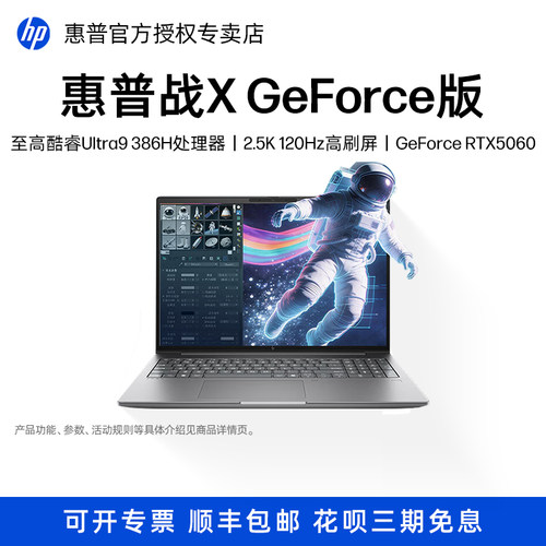 惠普战99酷睿版RTX5060笔记本