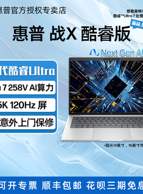 HP/惠普 战X酷睿版 14/16英寸高端旗舰轻薄商务笔记本电脑 2代酷睿Ultra5 228V 2.5k办公学生AI手提笔记本