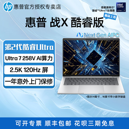 【2025新款】HP惠普 战X 14/16 英寸 酷睿版 轻薄笔记本电脑 2代酷睿Ultra5 228V 2.5k办公学生AI手提笔记本