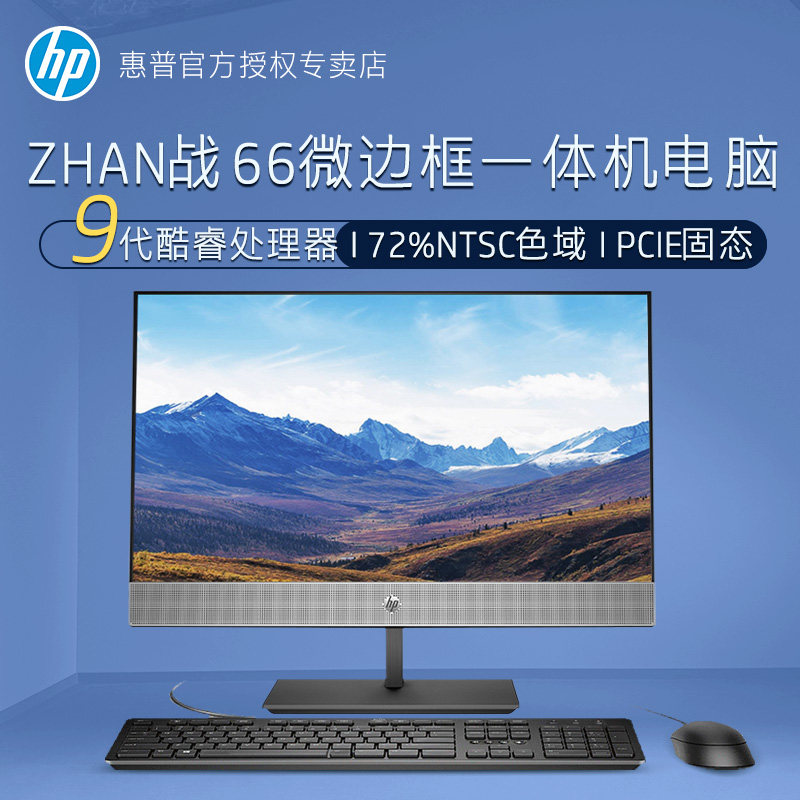 HP/惠普战66一体机台式电脑21.5英寸九代处理器PCIE固态高色域屏商务办公家用电脑整机品牌机四年上门
