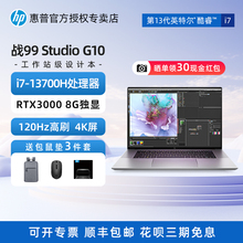 HP惠普战99 ZBOOK Studio G10/G9移动工作站13代标压16英寸RTX4070 8G独显4K屏3D渲染图形设计轻薄笔记本电脑