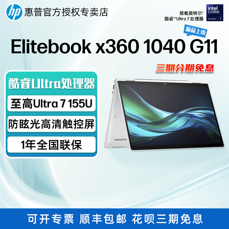 HP/惠普EliteBook x360 1040 G11 14英寸360度翻转触摸二合一笔记本电脑商务办公轻薄便携手提本