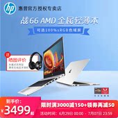 HP/惠普 战66 二代14/15.6英寸笔记本电脑商务办公本AMD版四核处理器 学生游戏本轻薄便携手提电脑官方专卖店