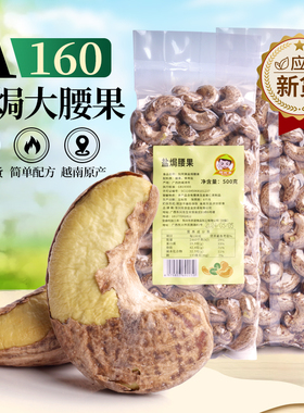 A160带皮盐焗越南大号腰果