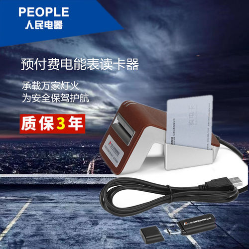 人民电器电能表读卡器DDSY858/DTSY858 ic卡购电卡一表多卡公用
