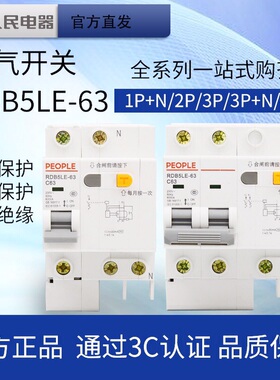 人民电器漏电保护器2P小型漏保1P+N断路器家用16A空气开关带漏电