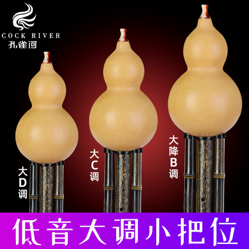 孔雀河低音大调小把位葫芦丝