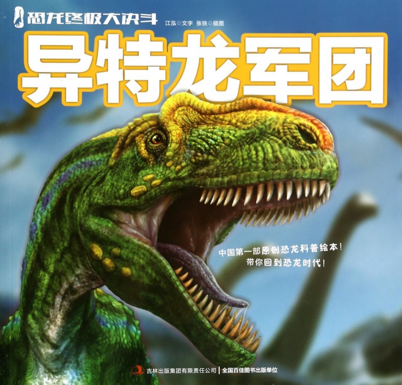 异特龙军团/恐龙大决斗